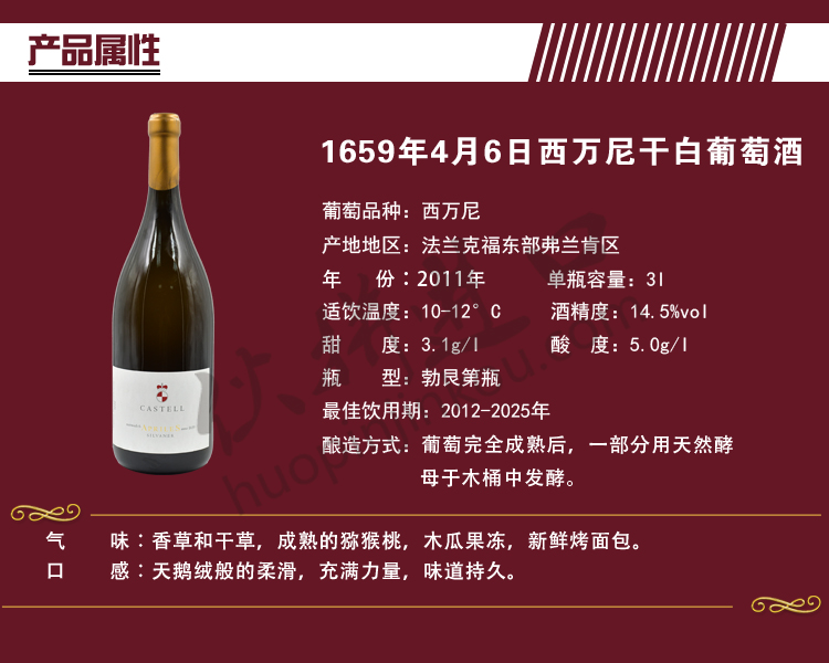 1659年4月6日西万尼干白葡萄酒2011.jpg
