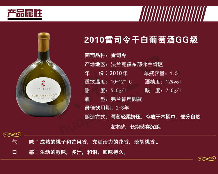 城堡山雷司令干白葡萄酒GG级2010.jpg